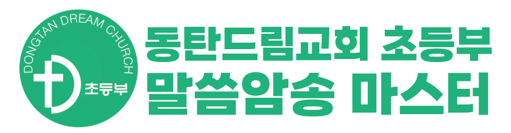 동탄드림교회 초등부 말씀암송 마스터